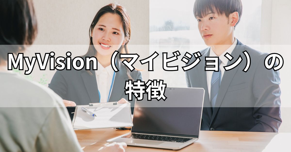 MyVision（マイビジョン）の特徴