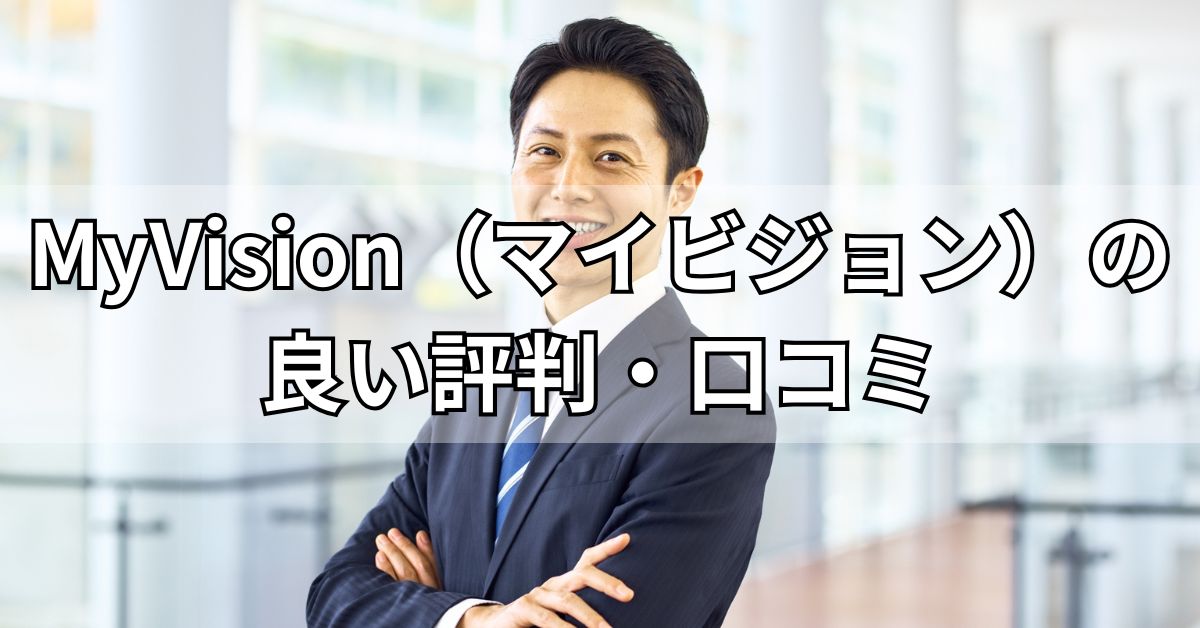 MyVision（マイビジョン）の良い評判・口コミ