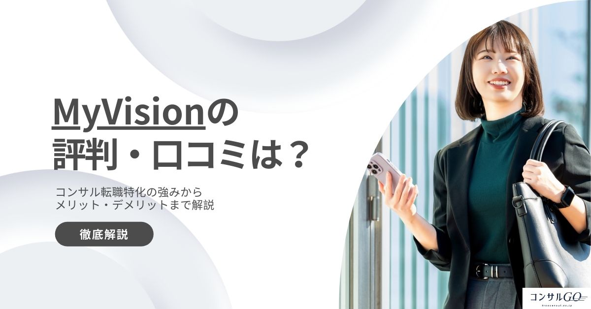 MyVision（マイビジョン）の評判や口コミは？コンサル転職特化の強みからメリット・デメリットまで解説