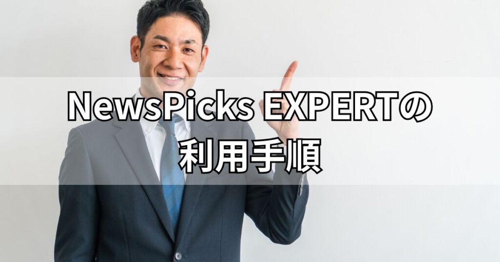 NewsPicks EXPERTの利用手順