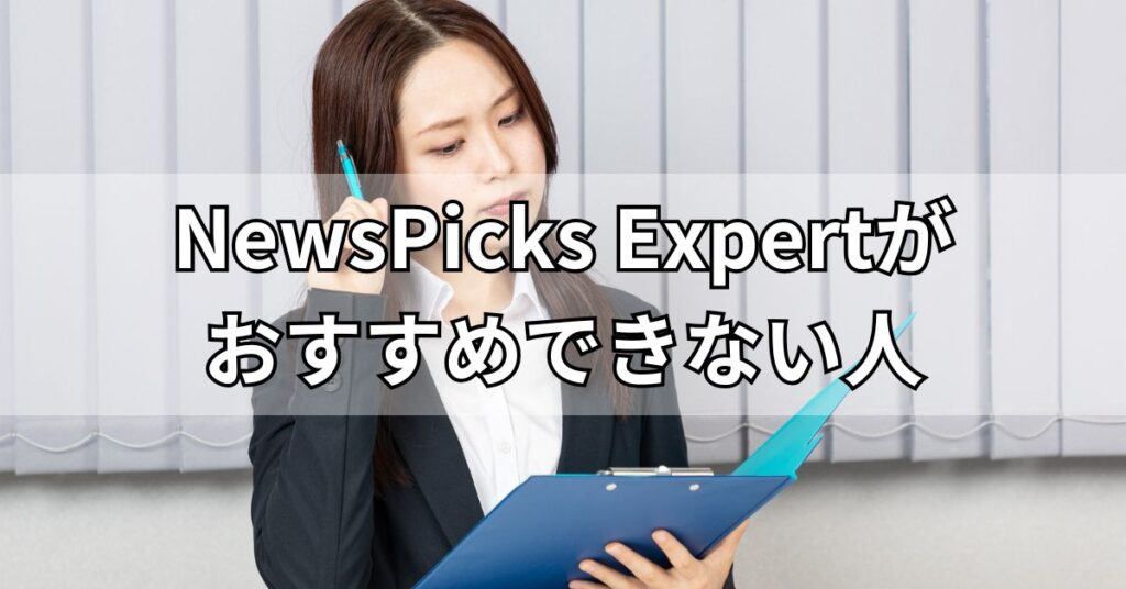 NewsPicks Expertがおすすめできない人