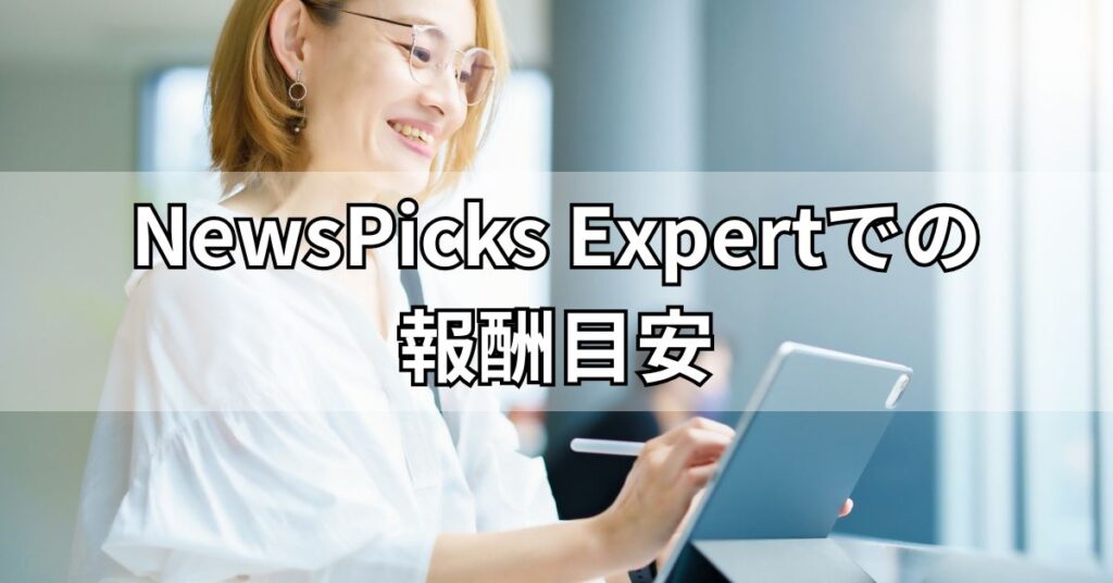 NewsPicks Expertでの報酬目安