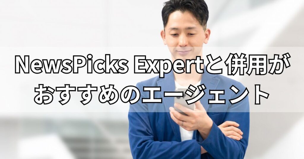 NewsPicks Expertと併用がおすすめのエージェント