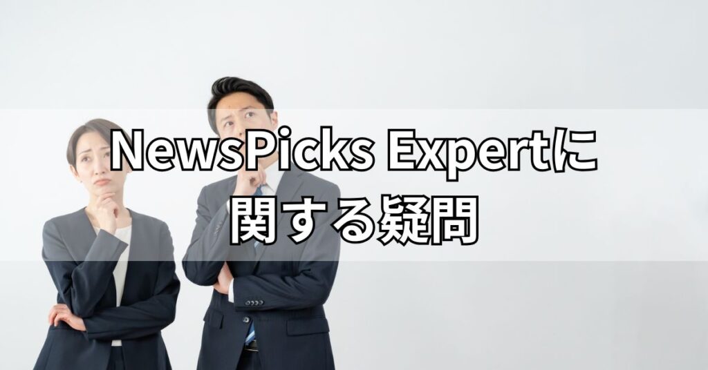 NewsPicks Expertに関する疑問