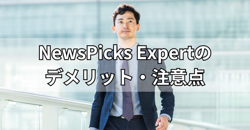 NewsPicks Expertのデメリット・注意点
