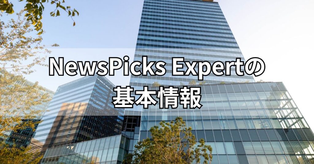 NewsPicks Expertの基本情報