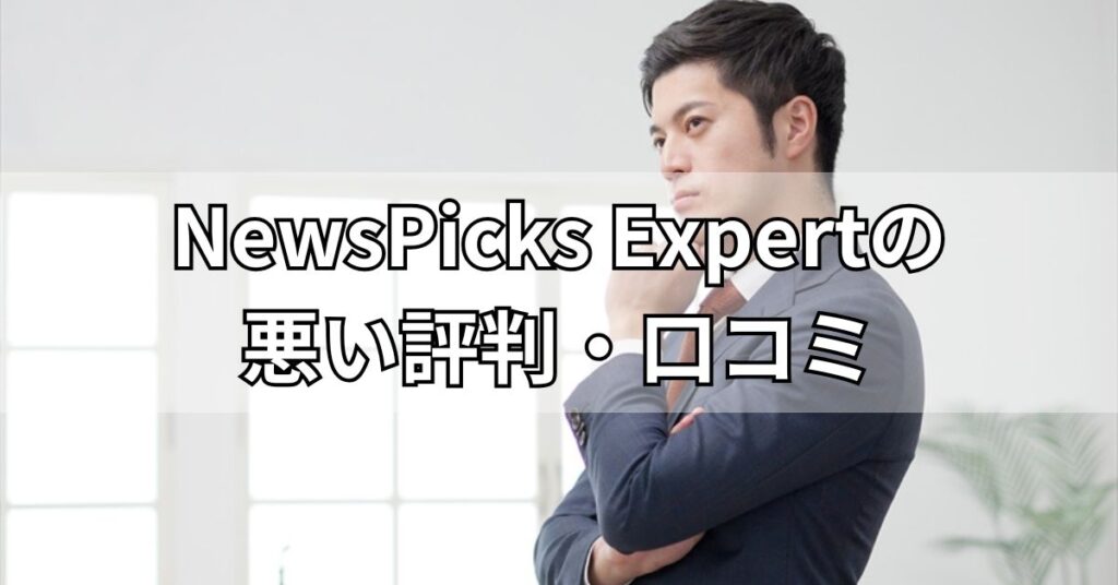 NewsPicks Expertの悪い評判・口コミ