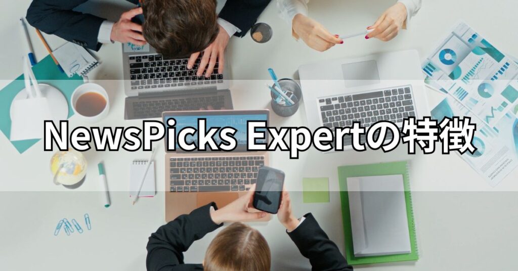 NewsPicks Expertの特徴