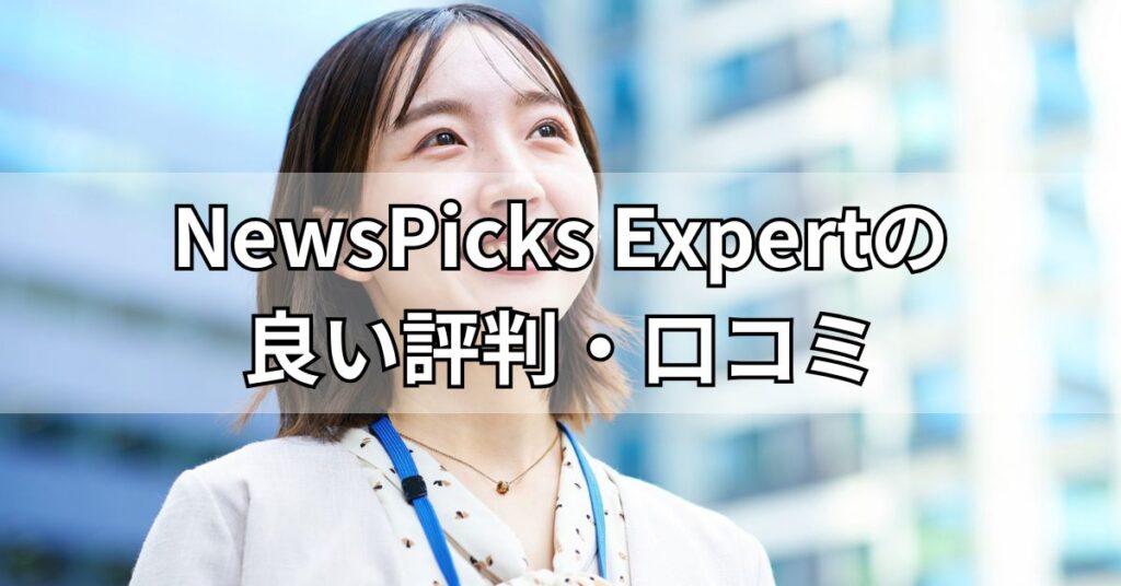 NewsPicks Expertの良い評判・口コミ