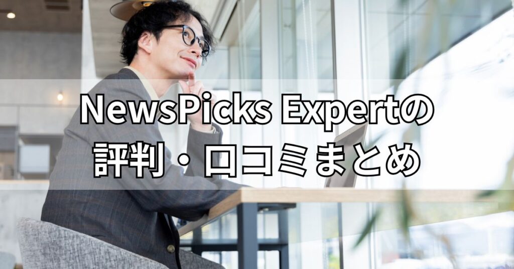 NewsPicks Expertの評判・口コミまとめ