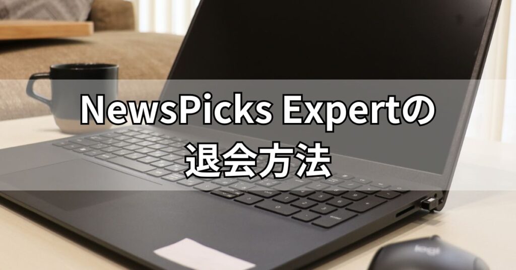 NewsPicks Expertの退会方法