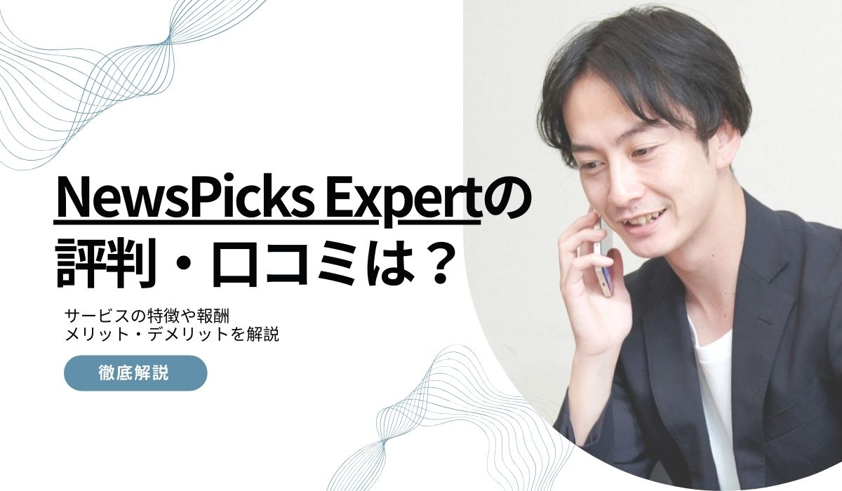 NewsPicks Expert（ニューズピックス エキスパート）の評判・口コミは？