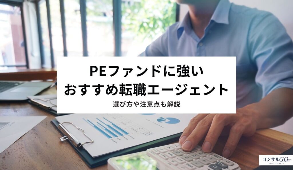 PEファンドに強いおすすめ転職エージェント アイキャッチ