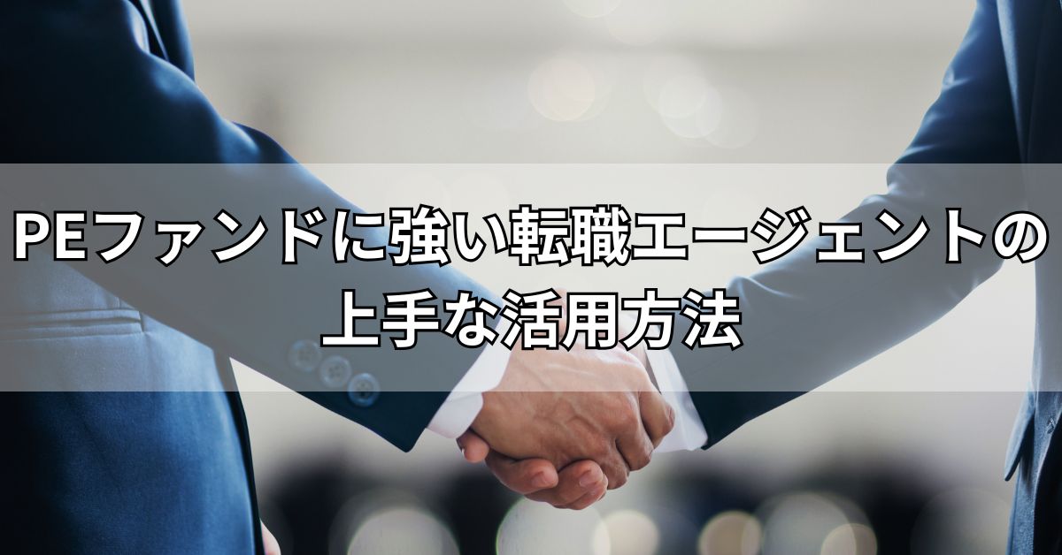 PEファンドに強い転職エージェントの上手な活用方法