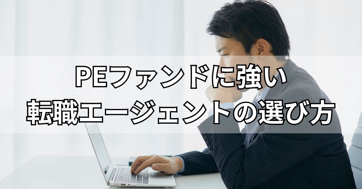 PEファンドに強い転職エージェントの選び方