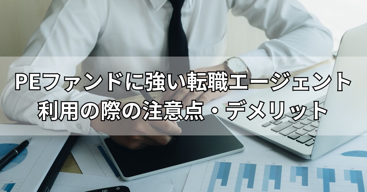 PEファンドに強い転職エージェント利用の際の注意点・デメリット