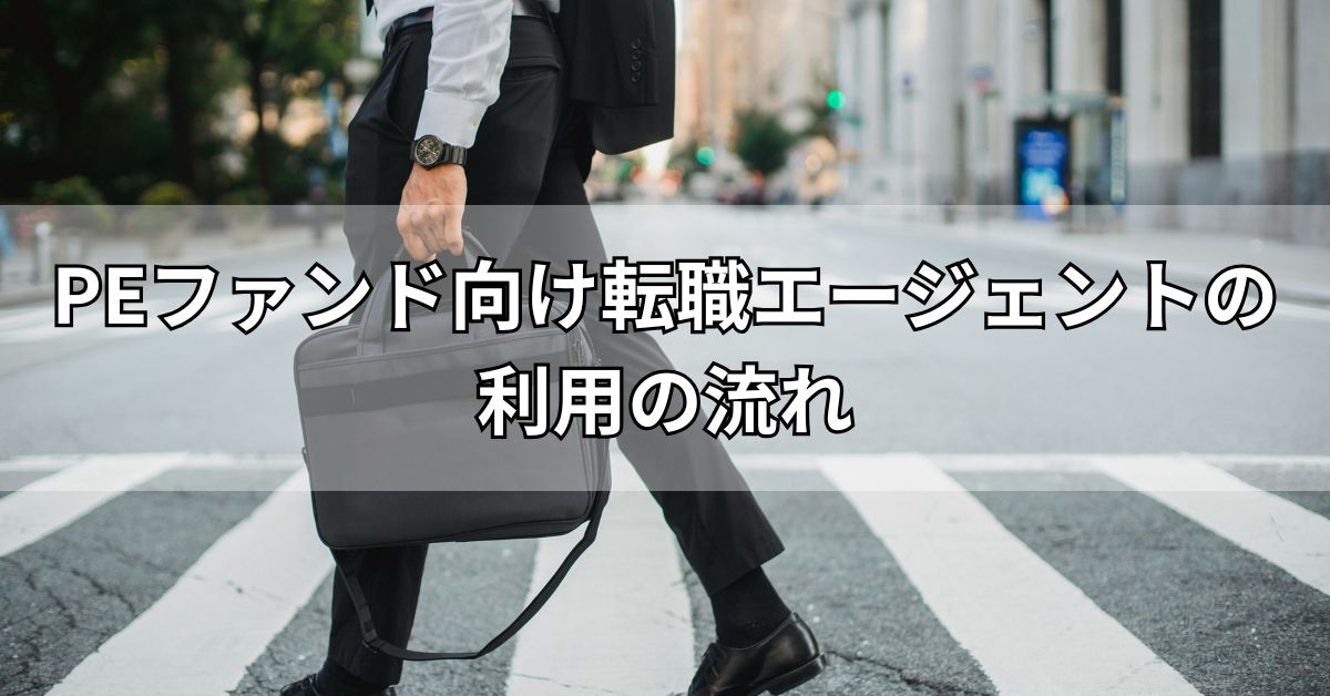 PEファンド向け転職エージェントの利用の流れ