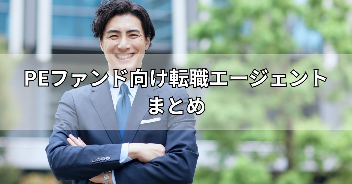 PEファンド向け転職エージェントまとめ