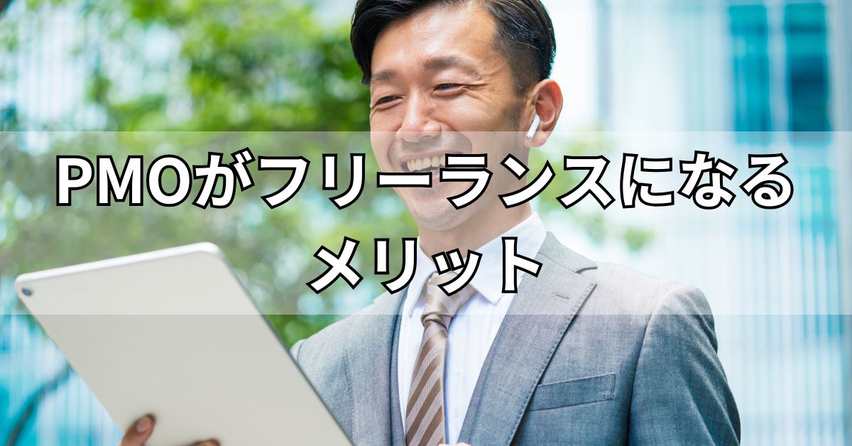 PMOがフリーランスになるメリット