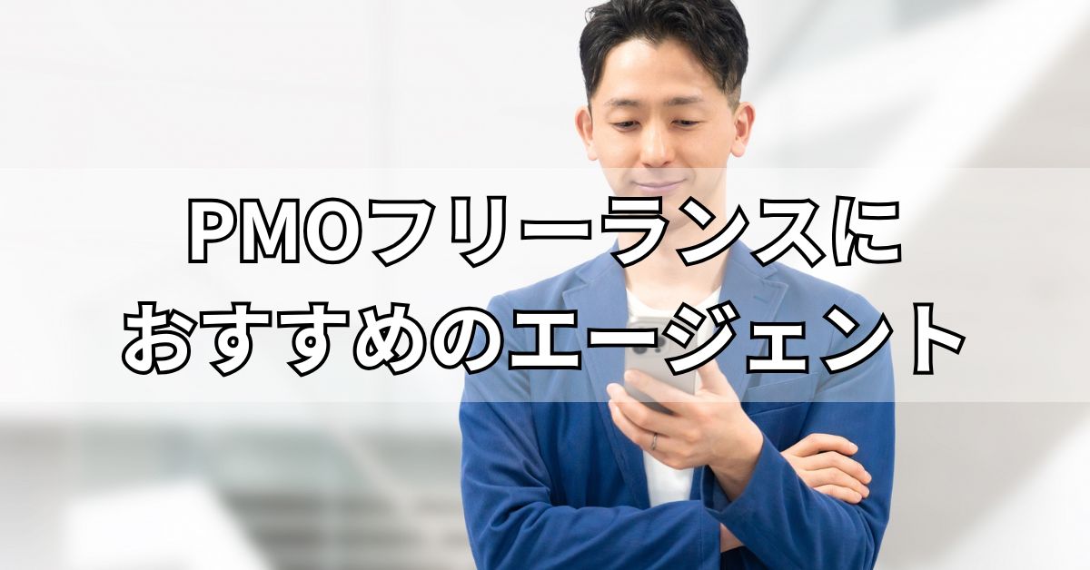 PMOフリーランスにおすすめのエージェント