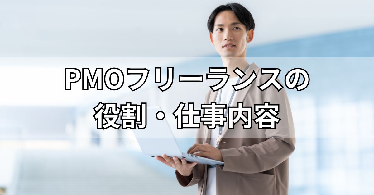 PMOフリーランスの役割・仕事内容