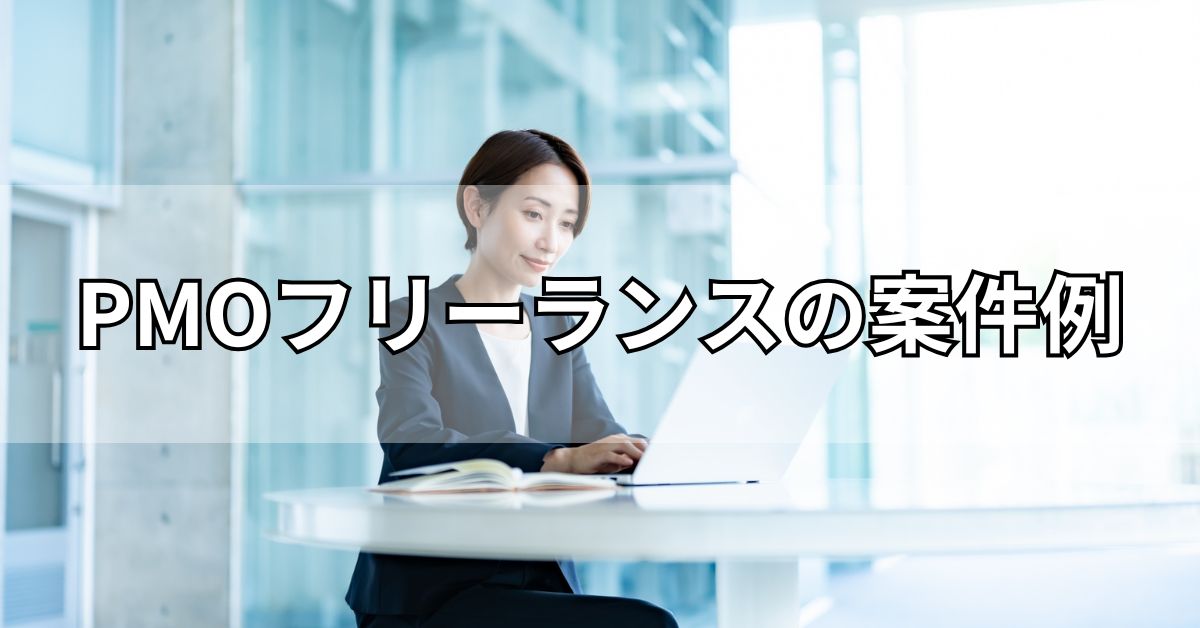 PMOフリーランスの案件例
