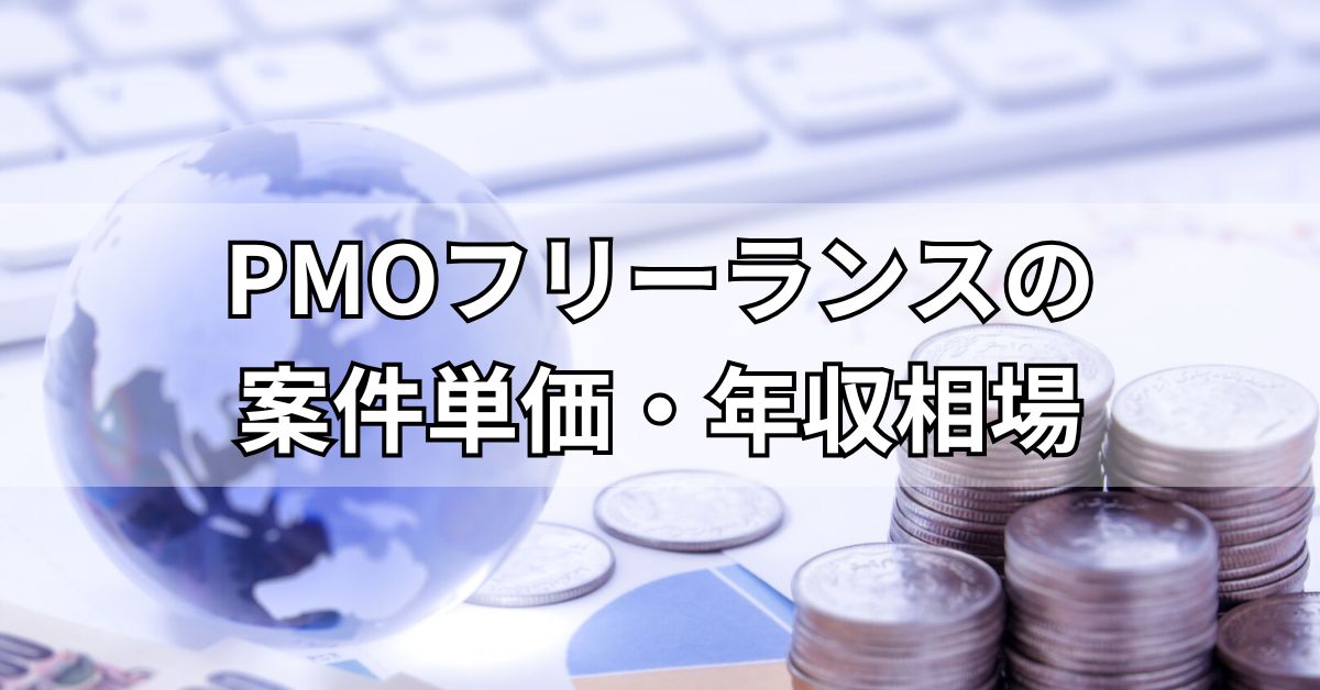 PMOフリーランスの案件単価・年収相場