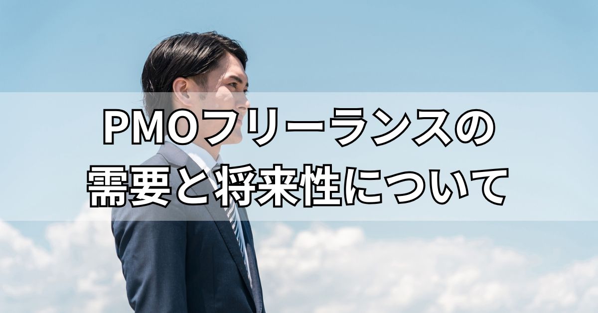 PMOフリーランスの需要と将来性について