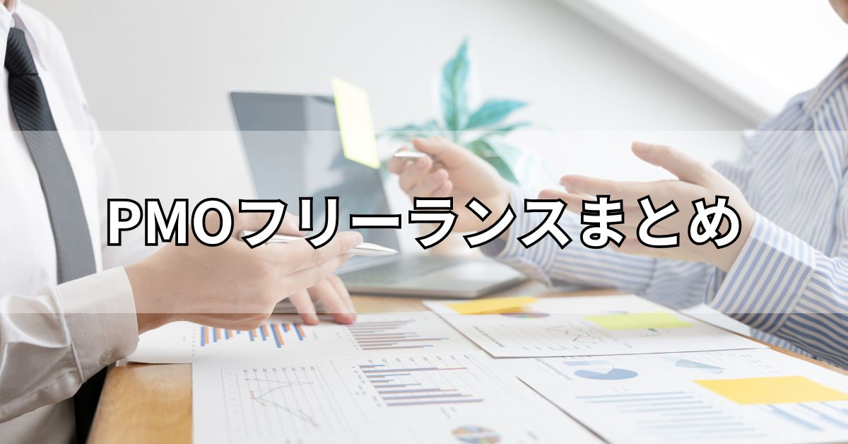 PMOフリーランスまとめ