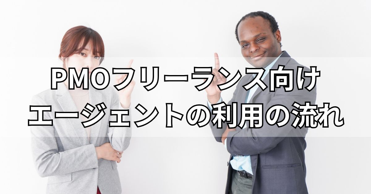 PMOフリーランス向けエージェントの利用の流れ
