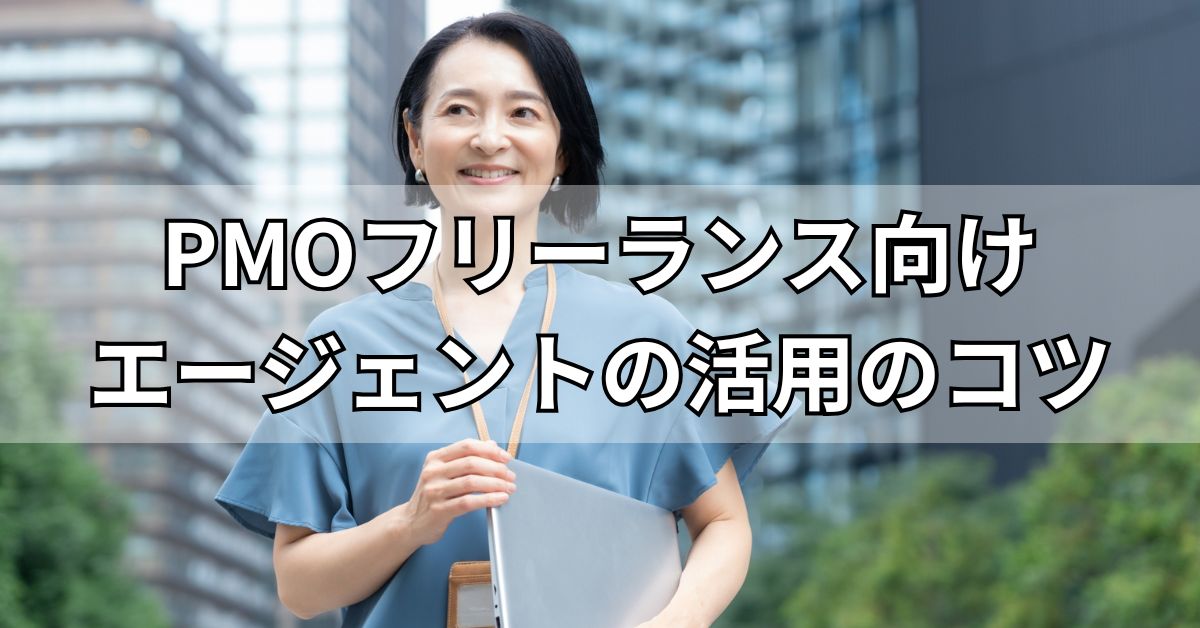 PMOフリーランス向けエージェントの活用のコツ