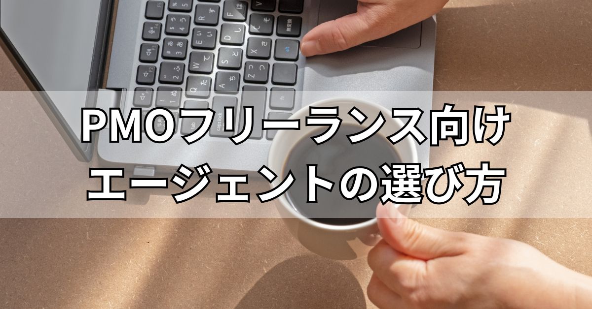 PMOフリーランス向けエージェントの選び方