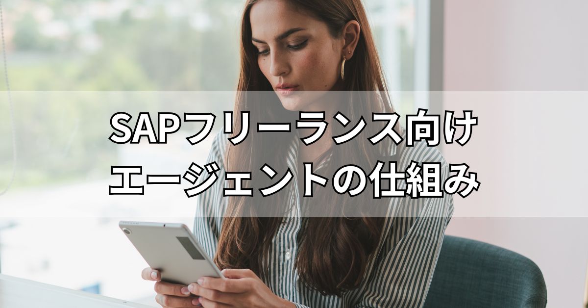 SAPフリーランス向けエージェントの仕組み