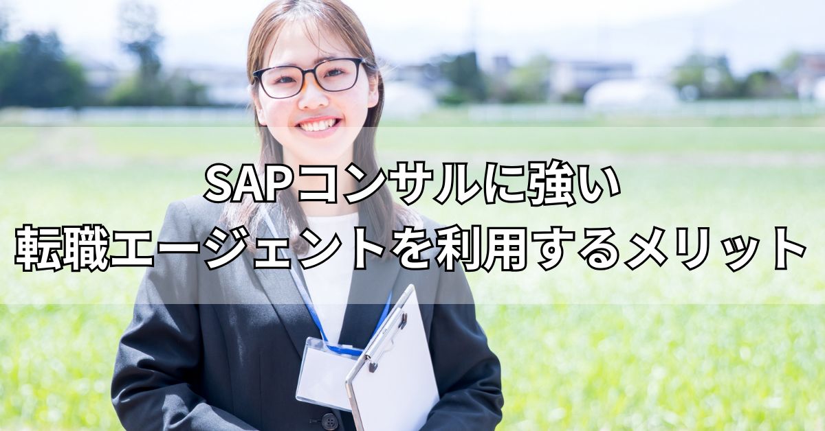 SAPコンサルに強い転職エージェントを利用するメリット