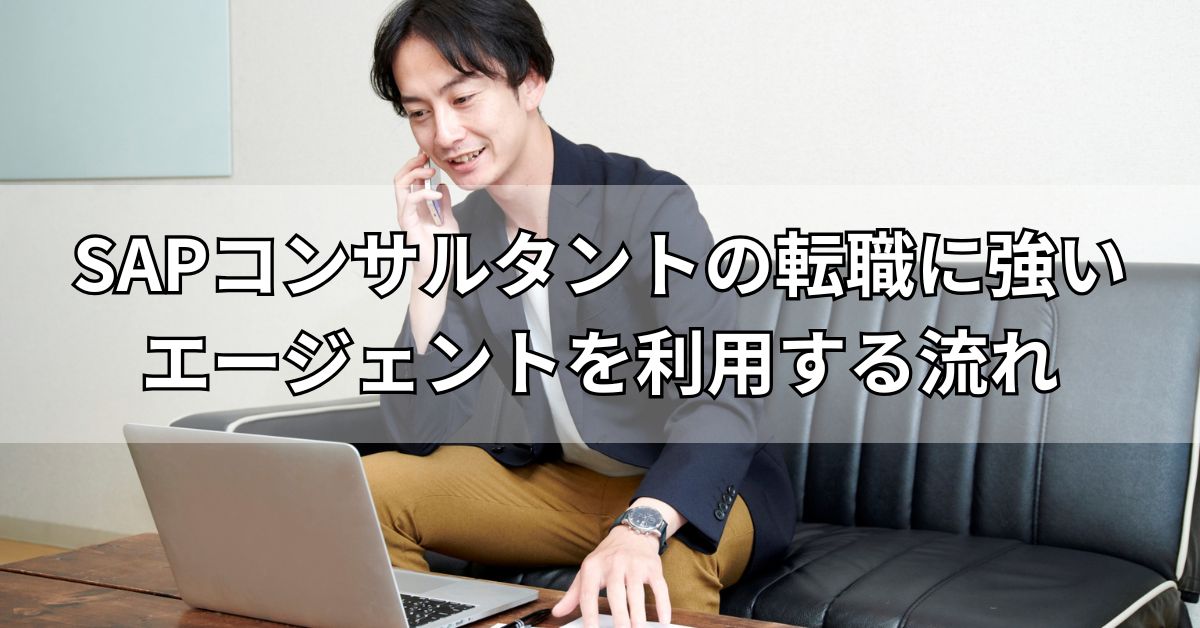SAPコンサルタントの転職に強いエージェントを利用する流れ