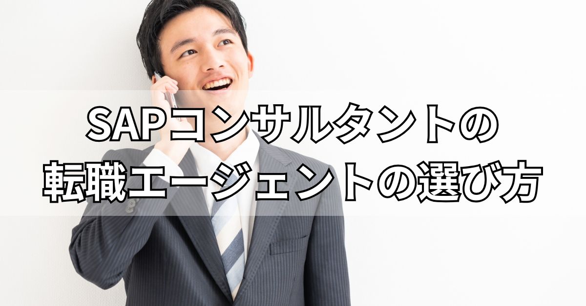SAPコンサルタントの転職エージェントの選び方
