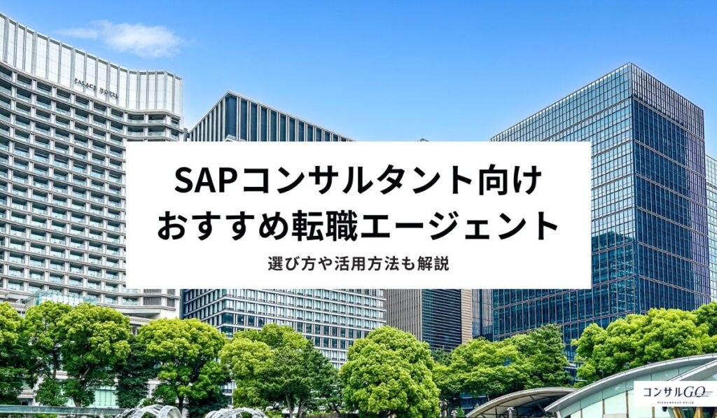 SAPコンサルタント向けおすすめ転職エージェント！選び方や活用方法も解説