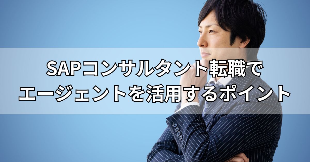 SAPコンサルタント転職でエージェントを活用するポイント