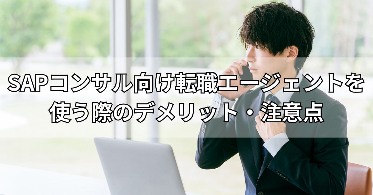 SAPコンサル向け転職エージェントを使う際のデメリット・注意点