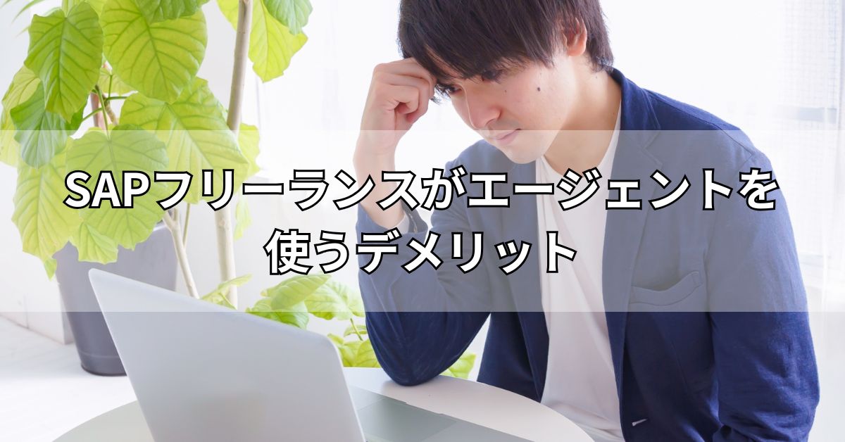 SAPフリーランスがエージェントを使うデメリット