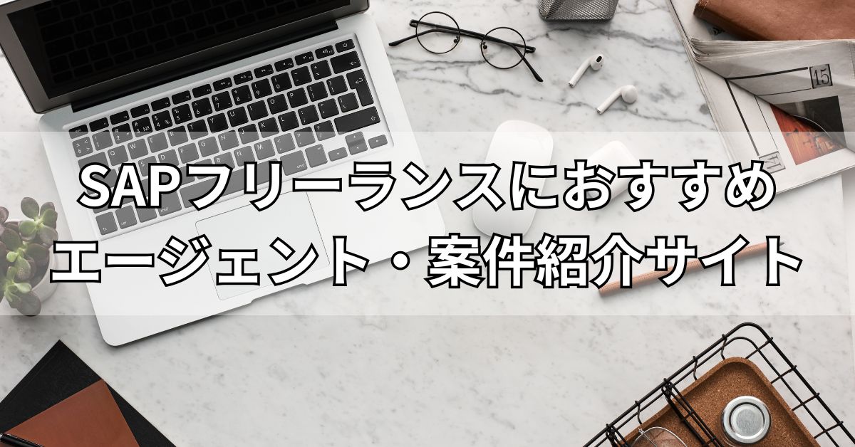 SAPフリーランスにおすすめエージェント・案件紹介サイト