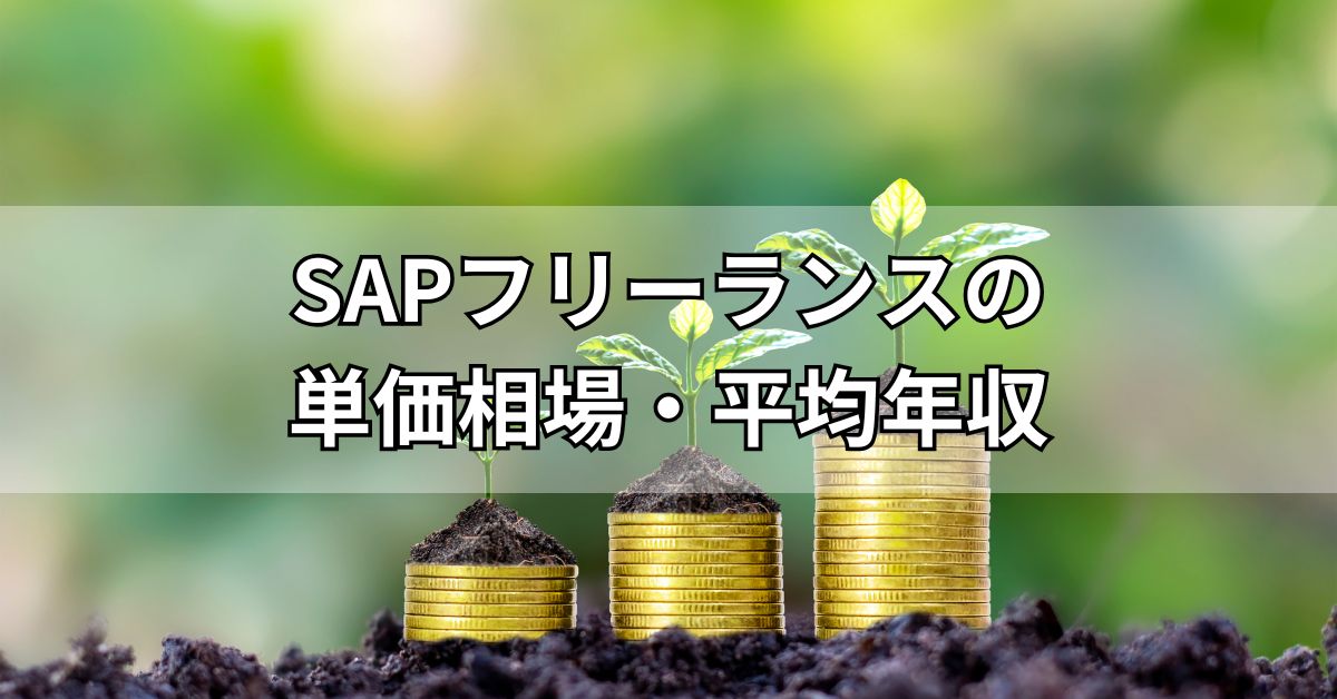 SAPフリーランスの単価相場・平均年収