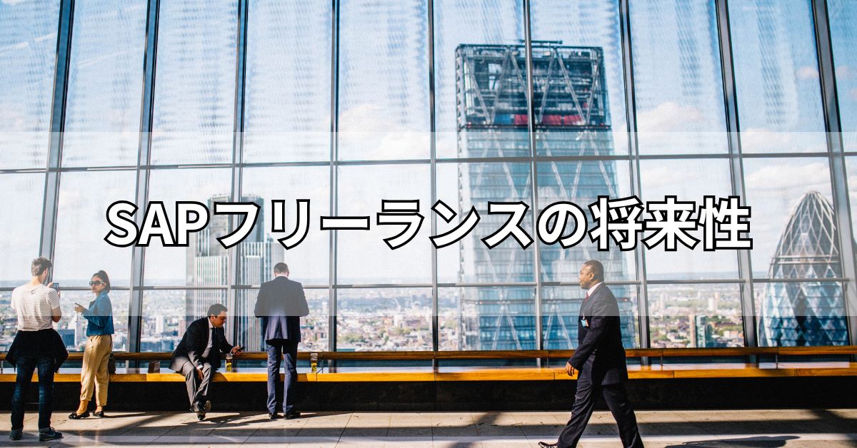 SAPフリーランスの将来性