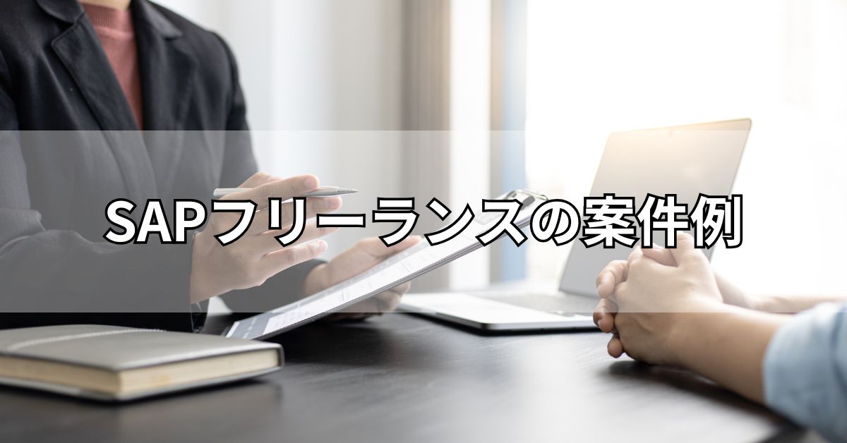 SAPフリーランスの案件例