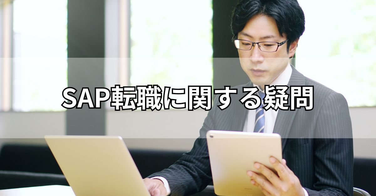 SAP転職に関する疑問