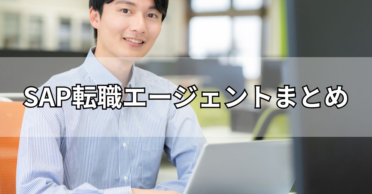 SAP転職エージェントまとめ