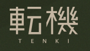 転機