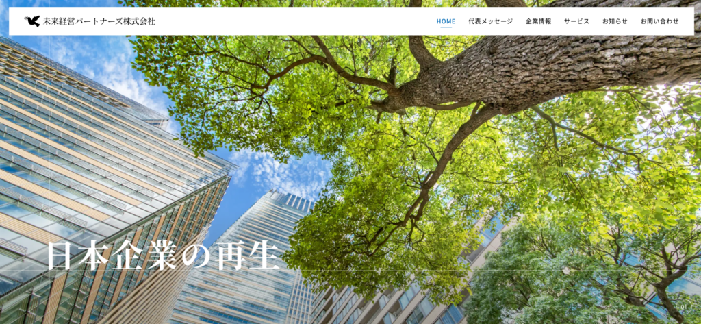 未来経営パートナーズ株式会社