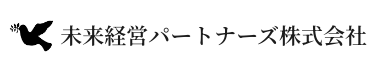 未来経営パートナーズ株式会社