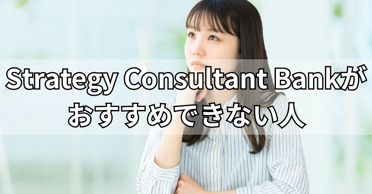 Strategy Consultant Bankがおすすめできない人
